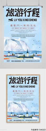旅游行程旅行社宣传海报素材
