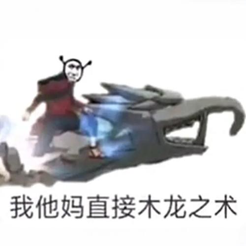 有没有"我tm直接……"系列的表情包?