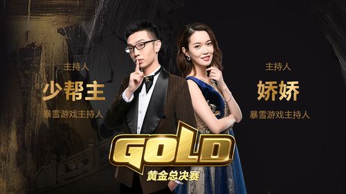 1月3日黄金总决赛主持人:少帮主,娇娇