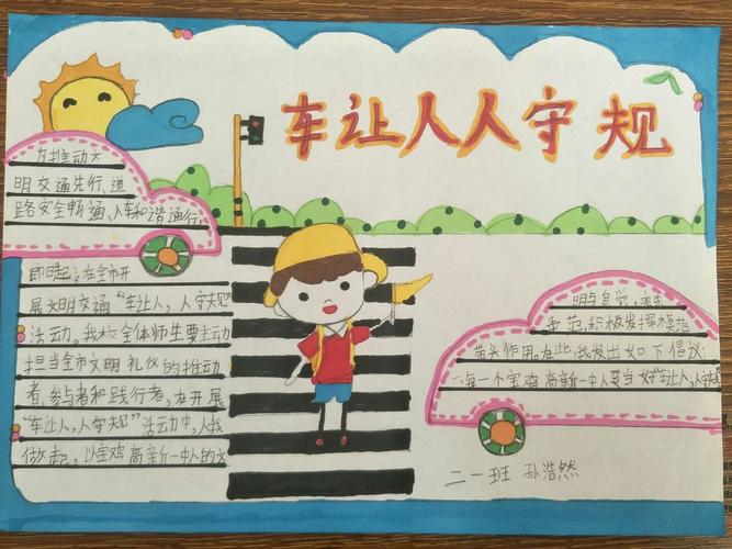 《车让人 人守规》 手抄报集锦 北关小学二一班
