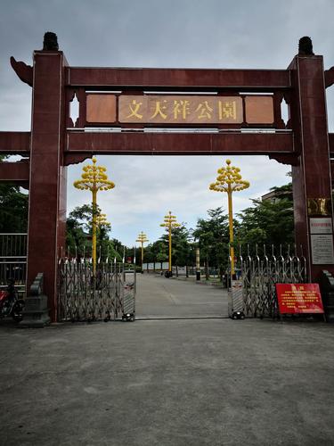 文天祥公园正大门.