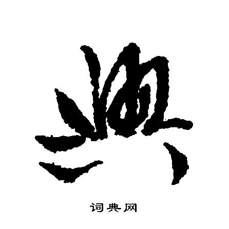 兴行书书法字典