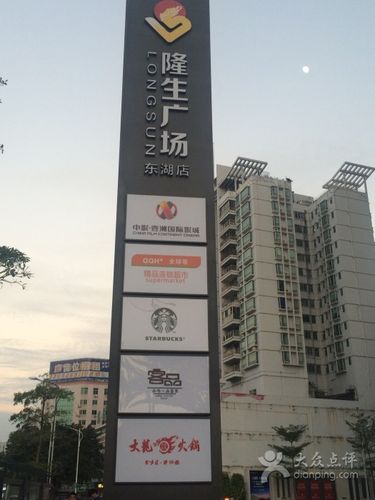 隆生广场(东湖店)-图片-惠州购物-大众点评网