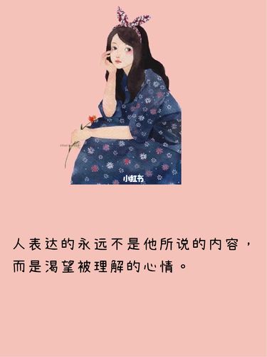 人表达的永远不是他所说的内容, 而是渴望被理解的心情.