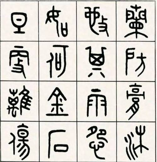 篆书如何写出古雅烂漫味儿?_大小_大篆_字距