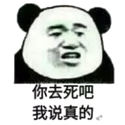 你去死吧我说真的