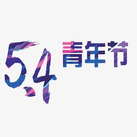 2021五四青年节图片高清又简约2021永远年轻永远热泪盈眶