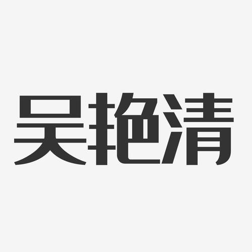 吴艳清经典雅黑字体个性签名