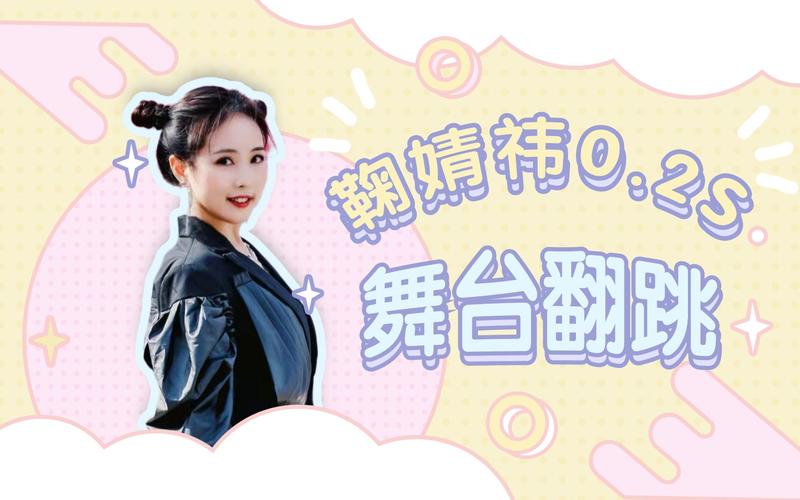 鞠婧祎0.2s舞台翻跳yyds~_哔哩哔哩_bilibili