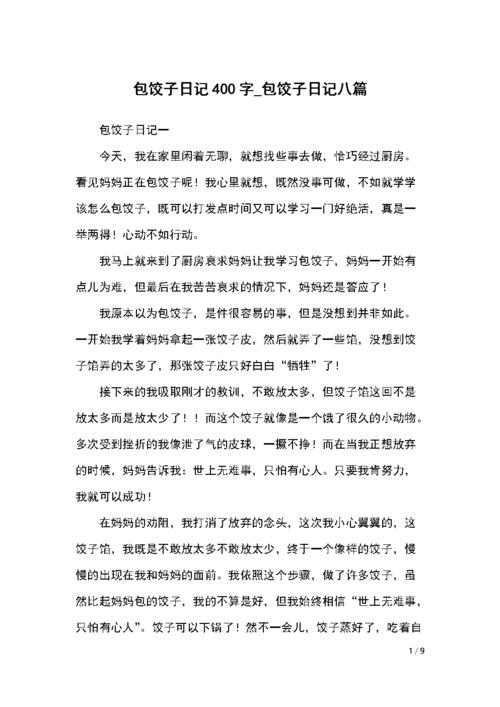 《包饺子日记400字-包饺子日记八篇.docx》