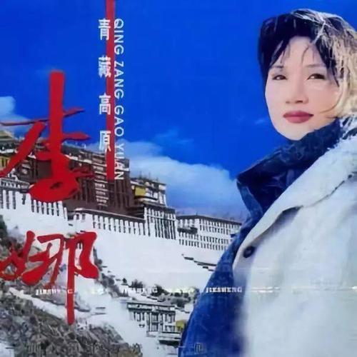 歌曲: 李娜- 《青藏高原》