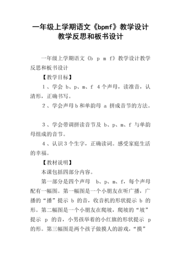 一年级上学期语文《bpmf》教学设计教学反思和板书设计.docx