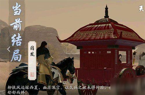 《天涯明月刀手游》柳扶风天命特殊结局攻略 柳扶风天命如何开启