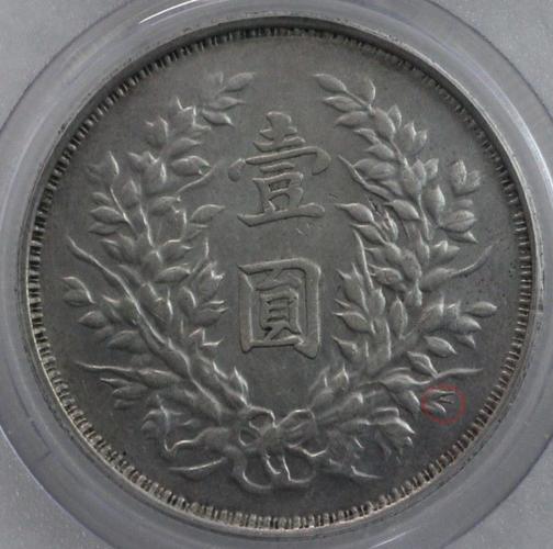 云南三叶版民国三年袁大头壹圆au53公博gbca鉴定4322