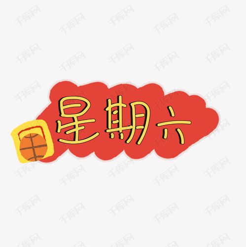 千库艺术文字频道为校园卡通星期六艺术字体提供免费下载