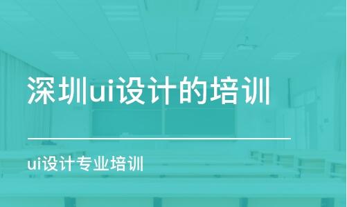 深圳ui设计的培训机构