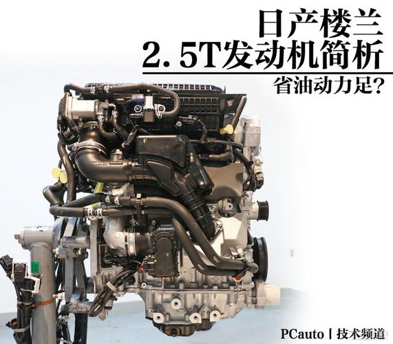 日产楼兰2.5t发动机简析 为何开发这款机/为何不用涡轮增压