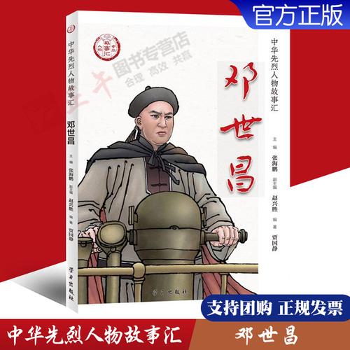 邓世昌中华先烈人物故事汇贾国静民族英雄励志故事书爱国主义教育及