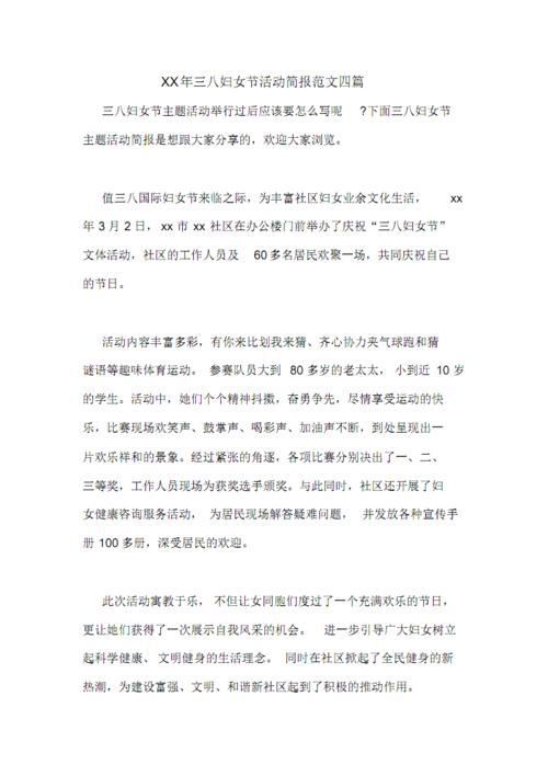 xx年三八妇女节活动简报范文四篇.pdf 6页