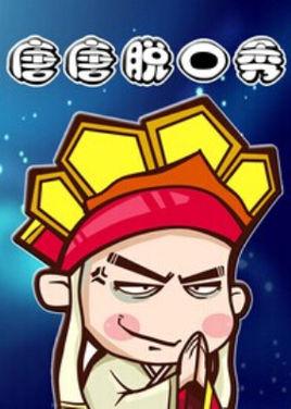 唐唐脱口秀 第五部 (2015)