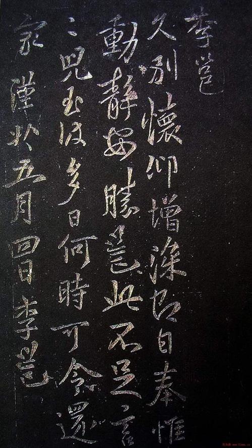 李邕书法-7