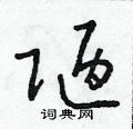 朱寿友写的硬笔草书陋