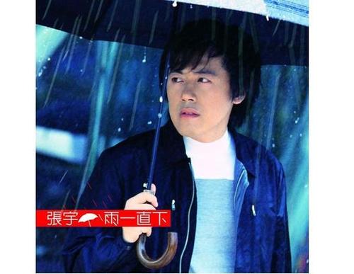 作曲:张宇   编曲:迈克尔·汤姆森   原唱:张宇   专辑:《雨一直下