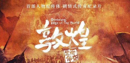 冯小刚首次配音历史纪录片 腾讯视频《敦煌:生而传奇》定档 3 月 25