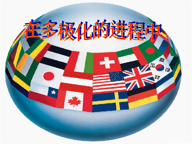 如何全面理解世界政治格局的多极化趋势