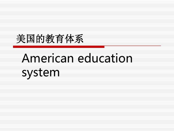 美国的教育体系
