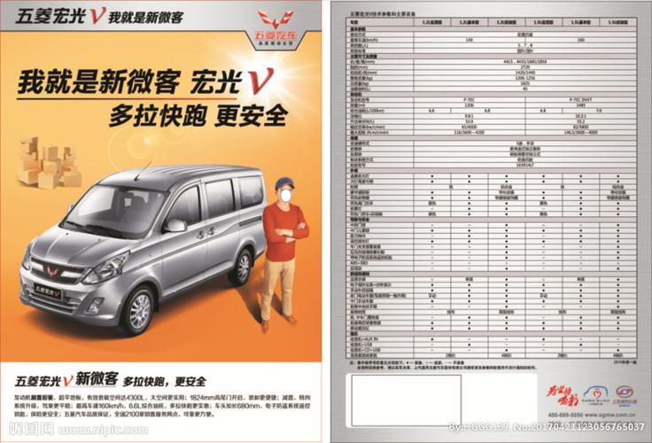 五菱宏光v宣传单彩页设计图__广告设计_广告设计_设计