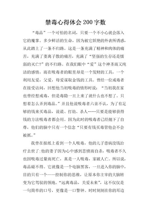 禁毒心得体会200字数.docx