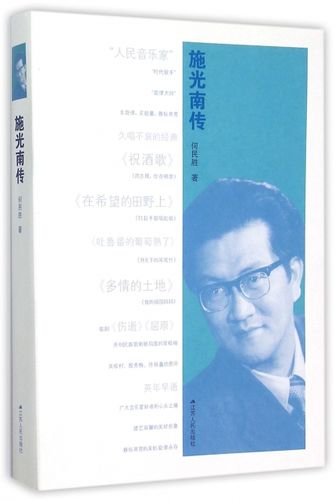 施光南传