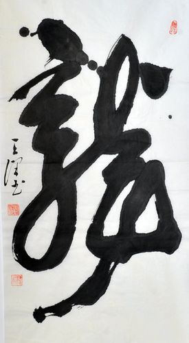 王坚书法