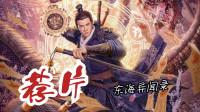 荐片:《东海异闻录》游侠降妖除魔获爱情,人间正道才有光-电视剧-高清