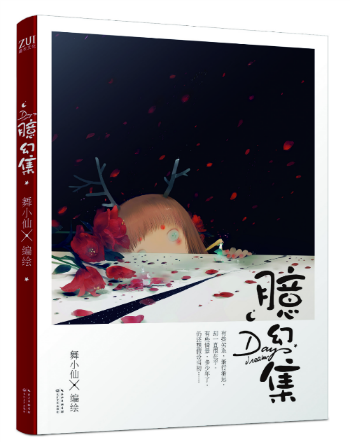 臆幻集