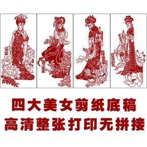 四大美女手工剪纸图样底稿素材高清人物仕女刻纸黑白打印稿无拼接