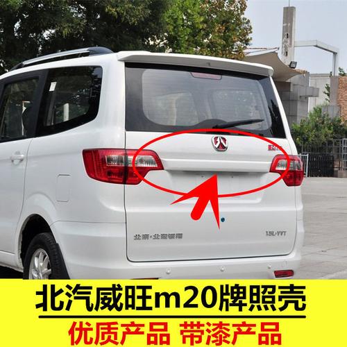 适配北汽威旺m20尾门拉手后牌照饰壳威旺m20sm30后门大拉手配件m20
