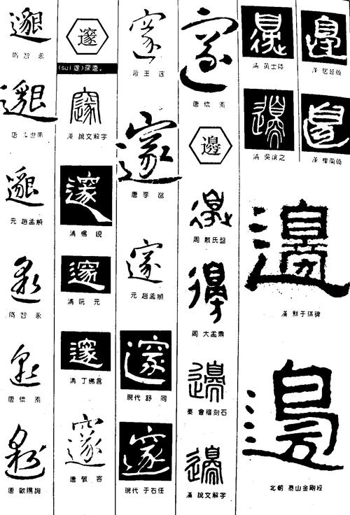 邈邃边_书法字体_字体设计作品-中国字体设计网_ziti.cndesign.com