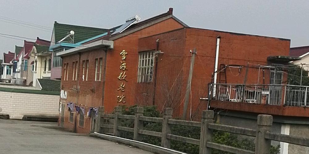 雪浪敬老院