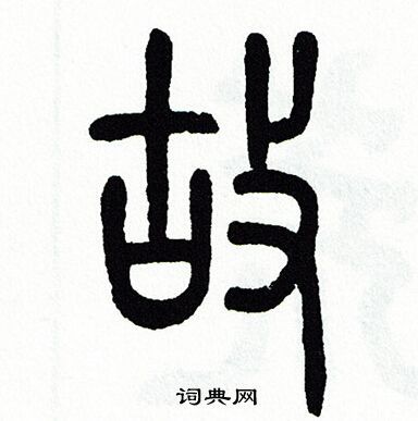 方去疾写的篆书故书法图片更多方去疾写的篆书故