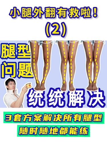 小腿外翻_腿型_运动_腿型矫正_医疗健康_医疗方法