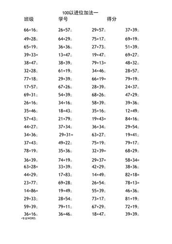 100以内进位加法练习题