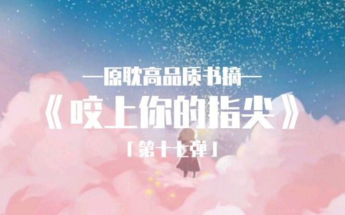 咬上你的指尖高品质书摘―苏景闲原耽高品质书摘第十七弹