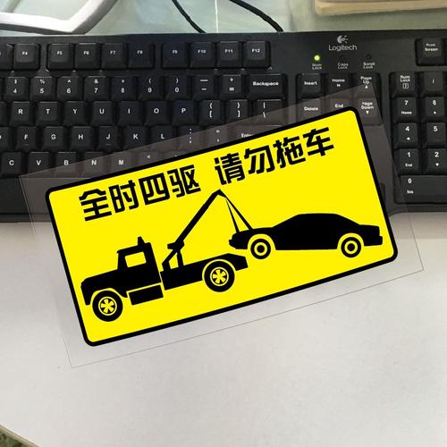 热卖全时四驱 请勿拖车 搞笑个性车贴 反光车贴 警示贴 汽车贴纸推荐