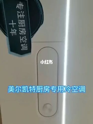美尔凯特厨房专用空调～天语系列_空调_厨房_家居家装