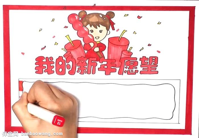 我的新年愿望手抄报怎么画