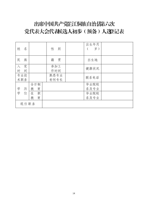 党代表预备登记表.doc