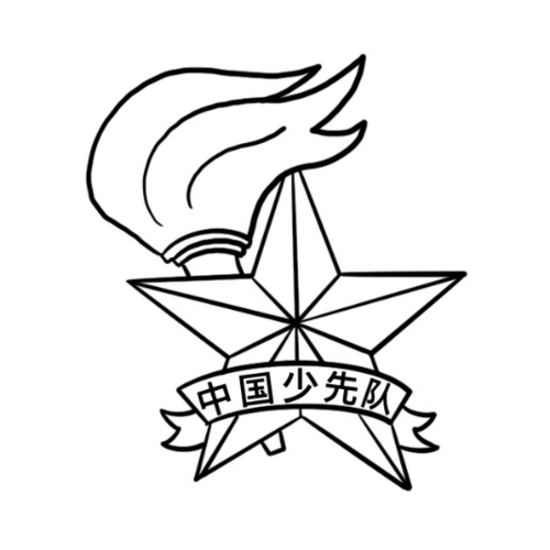 【转】队前教育: 第六讲 我们的队徽