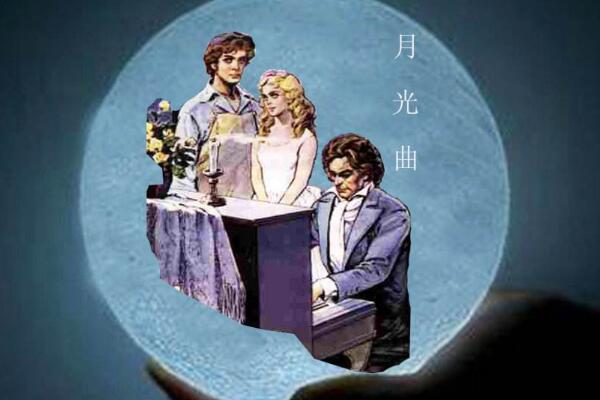 为梦想而奋斗——《月光曲》读后感600字